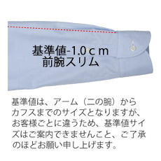 前腕1cmスリム（標準-1cm）※660円