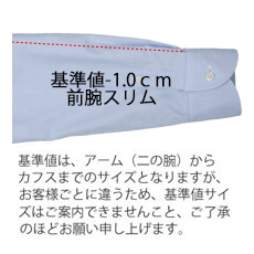 前腕1cmスリム（標準-1cm）※1100円