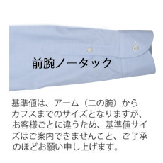 前腕（袖）ノータック※1100円
