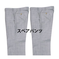 スペアパンツ※生地価格×40%※円(税込)