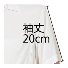 20cm(袖丈)