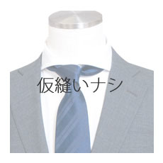 仮縫いなし
